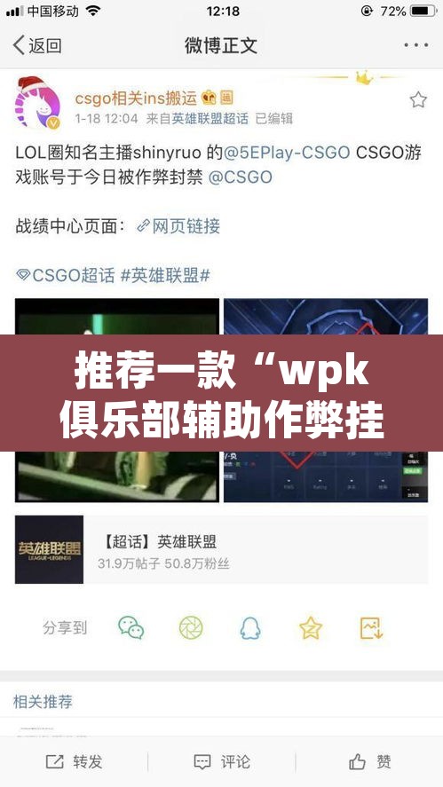 推荐一款“wpk俱乐部辅助作弊挂透视挂”(透视)其实确实有挂