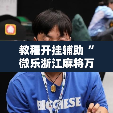 教程开挂辅助“微乐浙江麻将万能开挂器免费”(透视挂)辅助透视教程