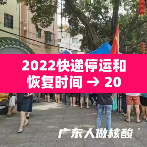 2022快递停运和恢复时间 → 2022快递停运最新消息 2022快递停运和恢复时间 → 2022快递停运最新消息