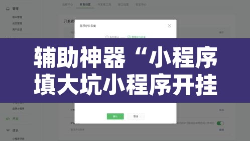 辅助神器“小程序填大坑小程序开挂下载”开挂辅助脚本+详细开挂安装教程