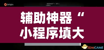 辅助神器“小程序填大坑小程序开挂下载”开挂辅助脚本+详细开挂安装教程