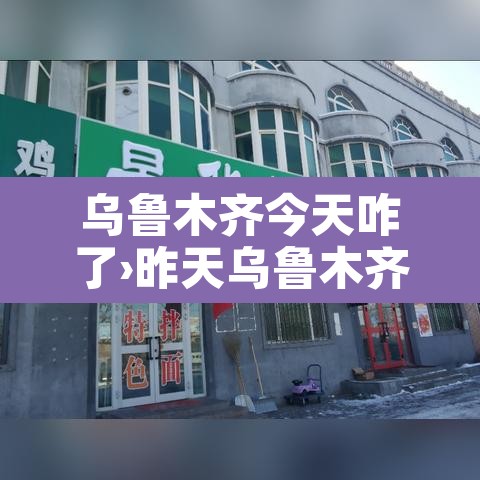 乌鲁木齐今天咋了›昨天乌鲁木齐