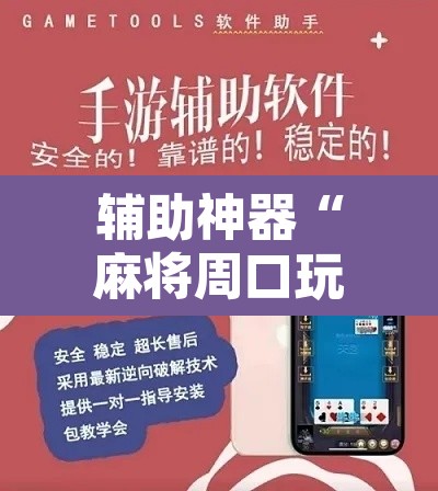 辅助神器“麻将周口玩法开挂教程程序”开挂辅助脚本+详细开挂安装教程