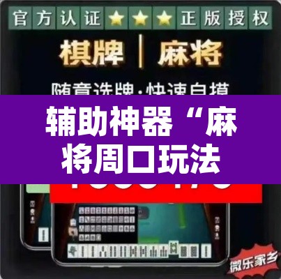 辅助神器“麻将周口玩法开挂教程程序”开挂辅助脚本+详细开挂安装教程