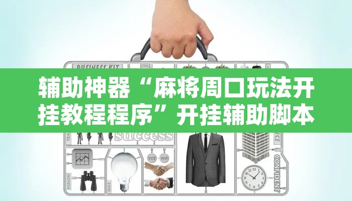 辅助神器“麻将周口玩法开挂教程程序”开挂辅助脚本+详细开挂安装教程