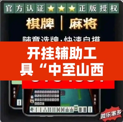 开挂辅助工具“中至山西麻将开挂软件方法	”附辅助神器开挂脚本详细步骤