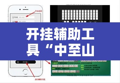 开挂辅助工具“中至山西麻将开挂软件方法”附辅助神器开挂脚本详细步骤