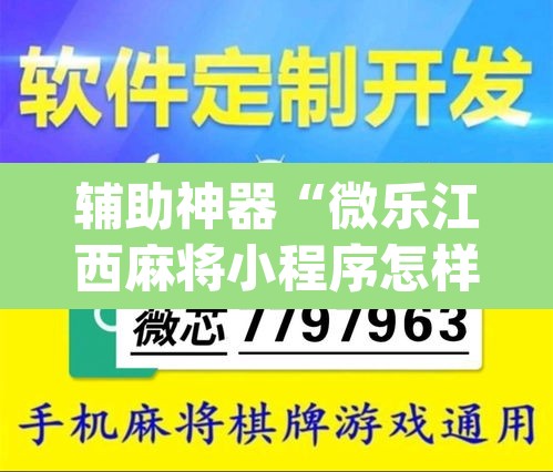 辅助神器“微乐江西麻将小程序怎样免费开挂	”(透视)其实确实有挂