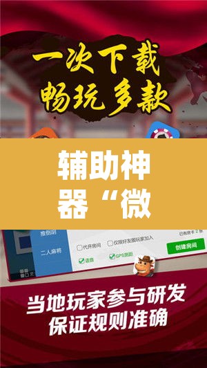 辅助神器“微乐江西麻将小程序怎样免费开挂”(透视)其实确实有挂