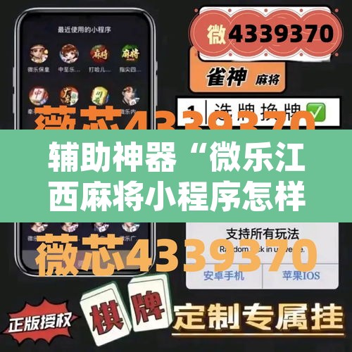 辅助神器“微乐江西麻将小程序怎样免费开挂”(透视)其实确实有挂