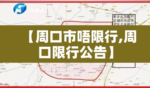 【周口市唔限行,周口限行公告】