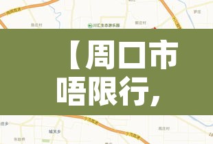 【周口市唔限行,周口限行公告】