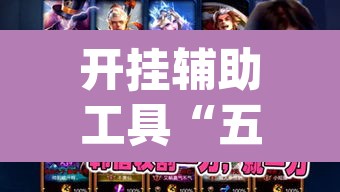开挂辅助工具“五星宏辉有没有挂”(透视挂)辅助透视教程