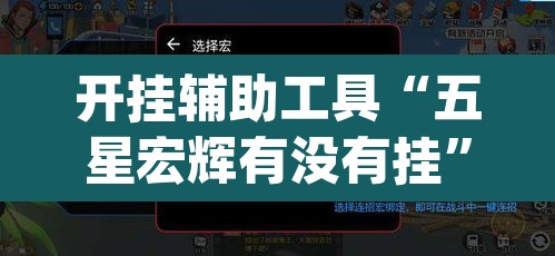 开挂辅助工具“五星宏辉有没有挂	”(透视挂)辅助透视教程