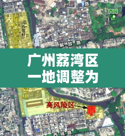 广州荔湾区一地调整为中风险地区 → 荔湾升级中风险