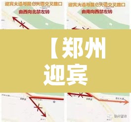 【郑州迎宾路限行不,郑州迎宾路交通管制】