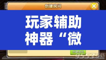 玩家辅助神器“微乐浙江麻将万能开挂器通用版	”开挂辅助脚本+详细开挂安装教程