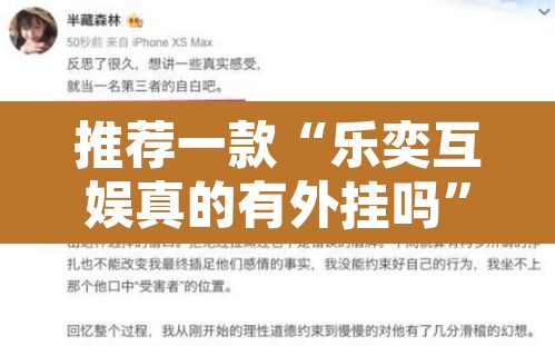 推荐一款“乐奕互娱真的有外挂吗”其实确实有挂