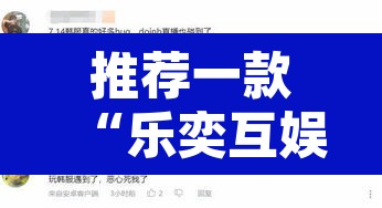 推荐一款“乐奕互娱真的有外挂吗”其实确实有挂