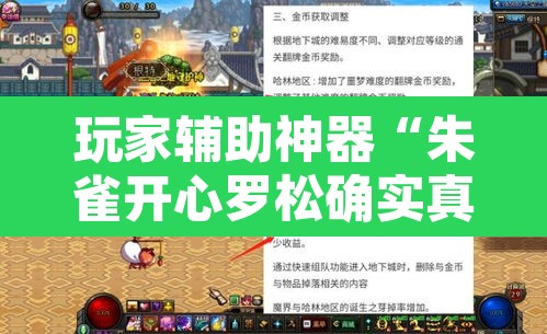 玩家辅助神器“朱雀开心罗松确实真的有挂”其实确实有挂