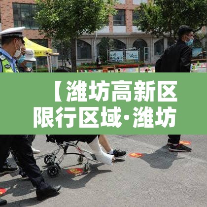 【潍坊高新区限行区域·潍坊高新区限行区域有哪些】