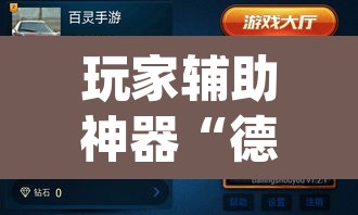 玩家辅助神器“德扑之星德州透视开挂”(透视挂)辅助透视教程