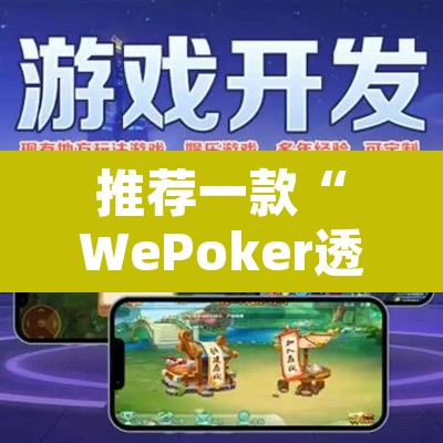 推荐一款“WePoker透视教程”其实确实有挂