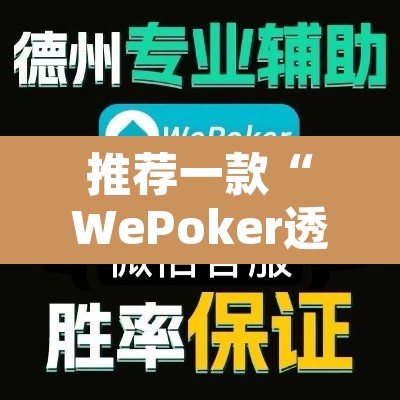 推荐一款“WePoker透视教程”其实确实有挂