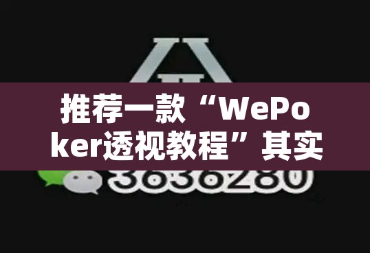 推荐一款“WePoker透视教程	”其实确实有挂