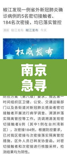 南京急寻密切接触者：南京疫情密切接触者