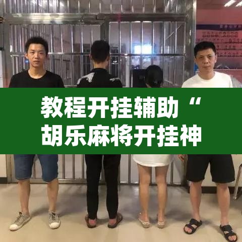 教程开挂辅助“胡乐麻将开挂神器下载安装”(透视挂)辅助透视教程