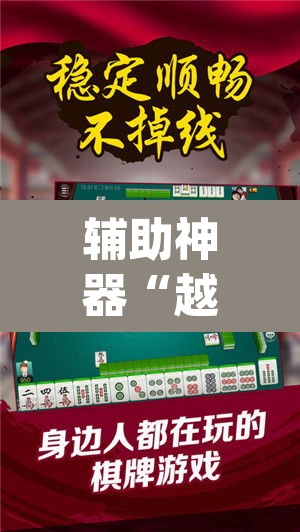 辅助神器“越乡游嵊州麻将真的能不能开挂	”(透视挂)辅助透视教程
