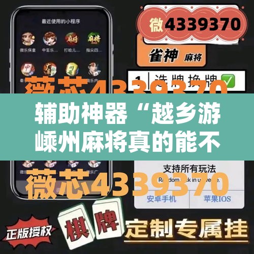辅助神器“越乡游嵊州麻将真的能不能开挂”(透视挂)辅助透视教程