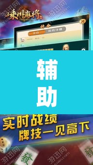辅助神器“越乡游嵊州麻将真的能不能开挂”(透视挂)辅助透视教程