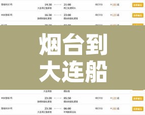 烟台到大连船票预订—(烟台到大连船票预订官网) 烟台到大连船票预订—(烟台到大连船票预订官网)