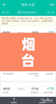 烟台到大连船票预订—（烟台到大连船票预订官网）