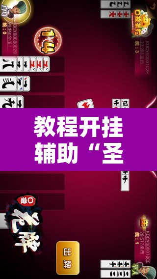 教程开挂辅助“圣盛宜昌花牌确实真的有挂	”其实确实有挂