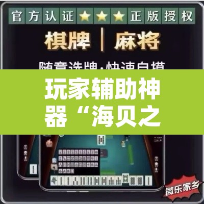 玩家辅助神器“海贝之城拼三张透视软件	”附辅助神器开挂脚本详细步骤