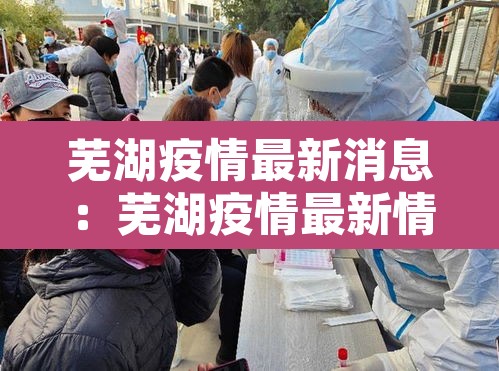 芜湖疫情最新消息：芜湖疫情最新情况通报