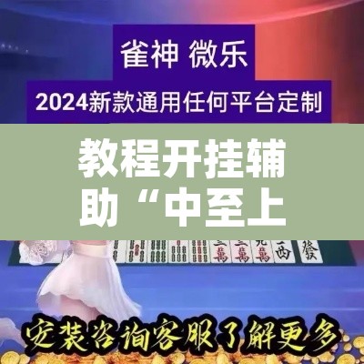 教程开挂辅助“中至上饶打炸作弊辅助	”开挂辅助脚本+详细开挂安装教程