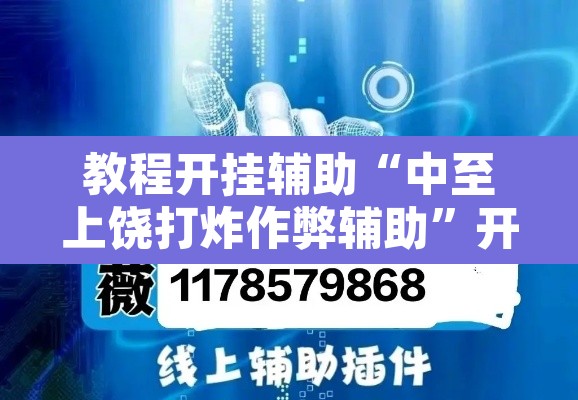 教程开挂辅助“中至上饶打炸作弊辅助”开挂辅助脚本+详细开挂安装教程