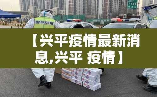 【兴平疫情最新消息,兴平 疫情】