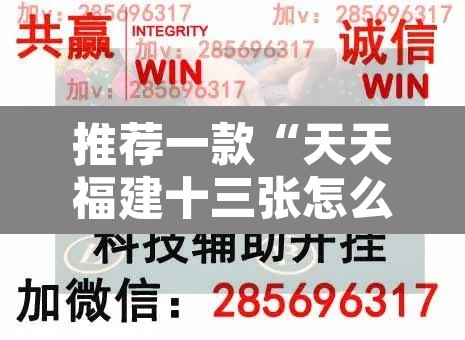 推荐一款“天天福建十三张怎么开挂	”附辅助神器开挂脚本详细步骤