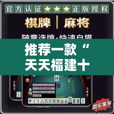 推荐一款“天天福建十三张怎么开挂	”附辅助神器开挂脚本详细步骤
