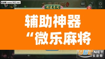 辅助神器“微乐麻将万能开挂器”(透视)其实确实有挂