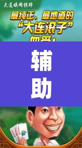 辅助神器“微乐麻将万能开挂器”(透视)其实确实有挂