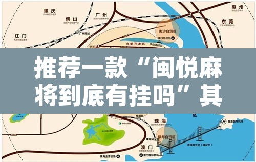 推荐一款“闽悦麻将到底有挂吗”其实确实有挂