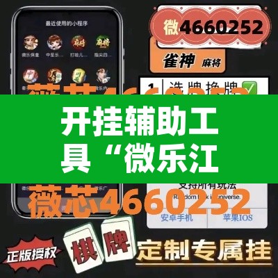 开挂辅助工具“微乐江苏麻将开挂免费下载安装	”开挂辅助脚本+详细开挂安装教程