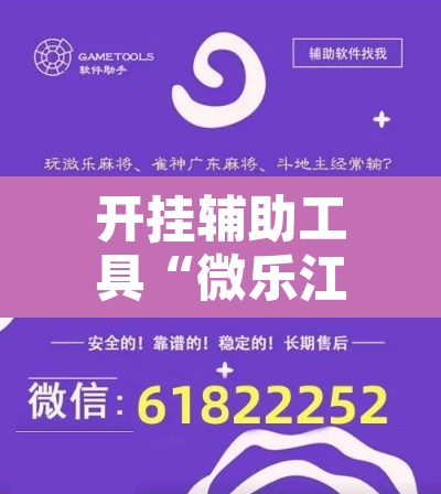 开挂辅助工具“微乐江苏麻将开挂免费下载安装”开挂辅助脚本+详细开挂安装教程