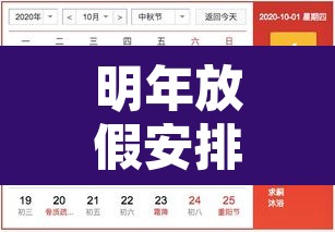 明年放假安排出炉!五一连休5天›明年放假安排出炉!五一连休5天怎么算